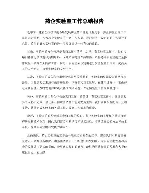 药企实验室工作总结报告