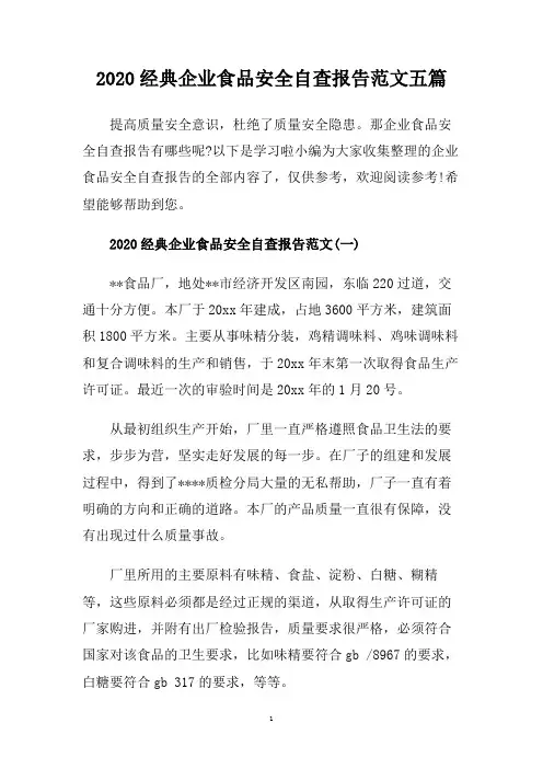 2020经典企业食品安全自查报告范文五篇.doc