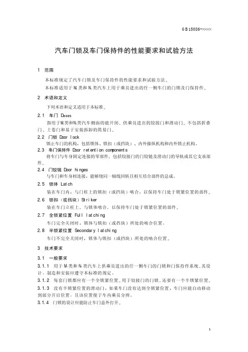 汽车门锁及车门保持件的性能要求和试验方法-Inmetro