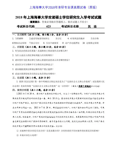 上海海事大学623民法2011-2018年考研专业课真题试卷