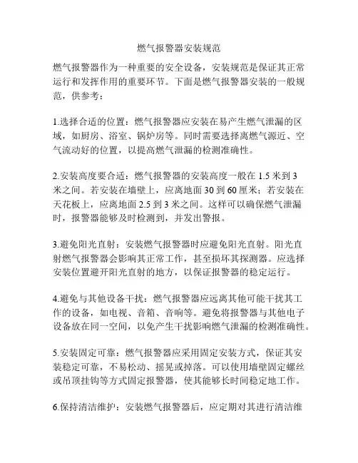 燃气报警器安装规范