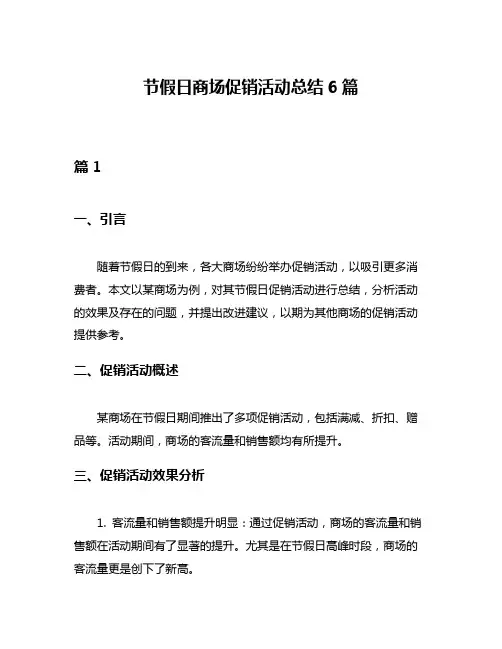 节假日商场促销活动总结6篇