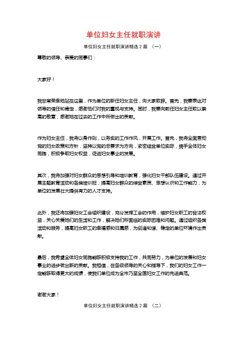 单位妇女主任就职演讲2篇