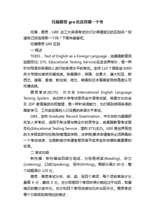 托福雅思gre该选择哪一个考