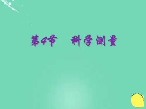 七年级科学上册1.4《科学测量》教学课件浙教版