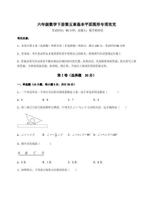 难点解析鲁教版(五四制)六年级数学下册第五章基本平面图形专项攻克试题(含详细解析)