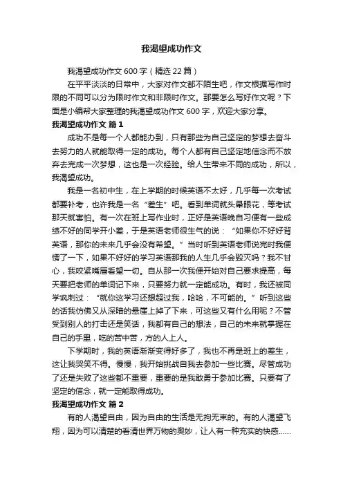 我渴望成功作文600字（精选22篇）