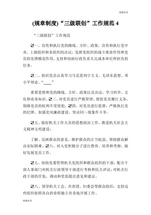 (规章制度)“三级联创”工作规范.doc