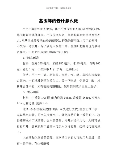 基围虾的酱汁怎么做