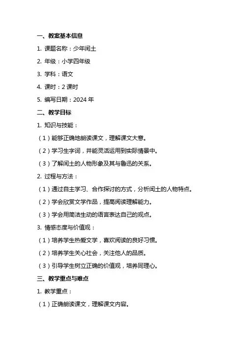 2024年语文课文《少年闰土》教案设计