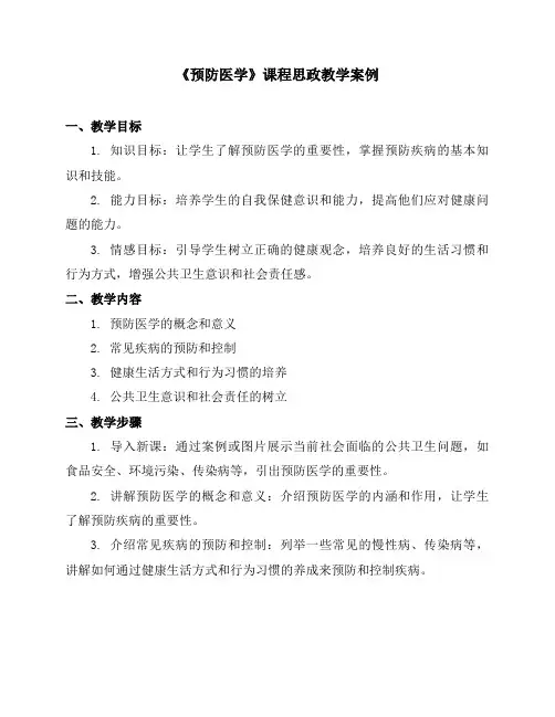 《预防医学》课程思政教学案例
