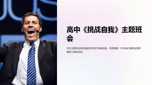 高中《挑战自我》主题班会