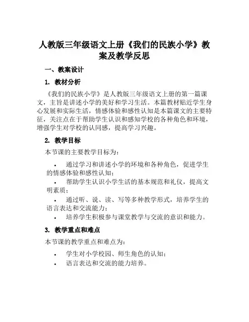 人教版三年级语文上册《我们的民族小学》教案及教学反思