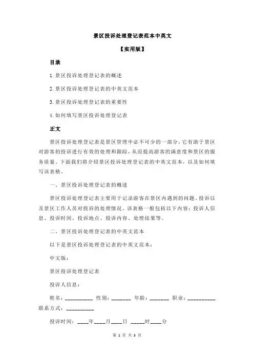 景区投诉处理登记表范本中英文