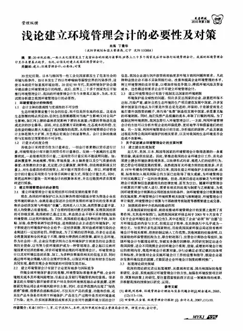 浅论建立环境管理会计的必要性及对策