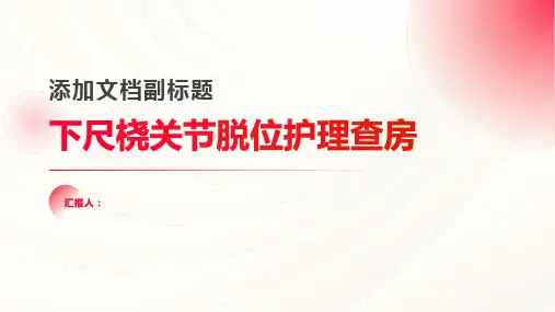 下尺桡关节脱位护理查房PPT