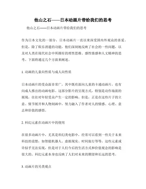 他山之石——日本动画片带给我们的思考