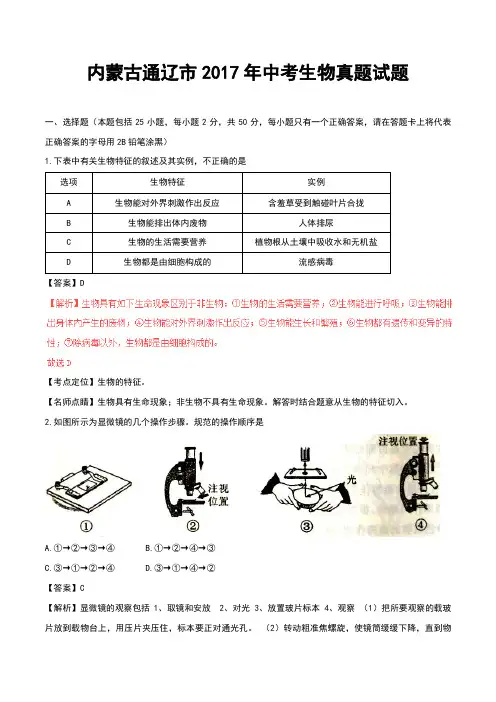 内蒙古通辽市2017年中考生物真题试题(含解析)