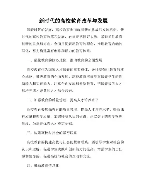 新时代的高校教育改革与发展