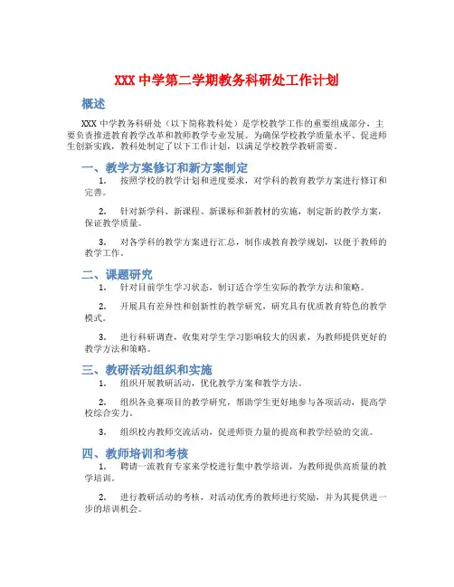 XXX中学第二学期教务科研处工作计划