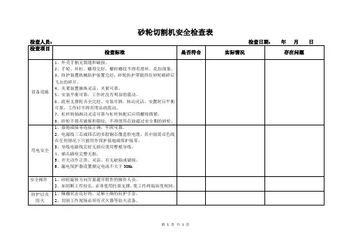 切割机安全检查表