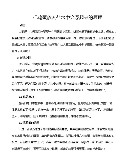 把鸡蛋放入盐水中会浮起来的原理