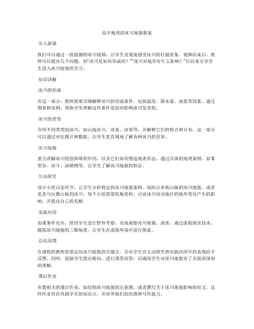 高中地理的冰川地貌教案