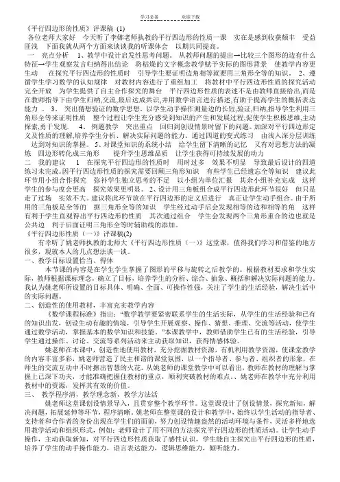 《平行四边形性质(一)》评课稿