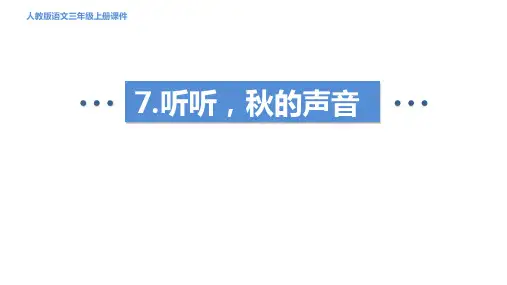 统编版三年级语文上册7《听听,秋的声音》课件(共28张PPT)(1)