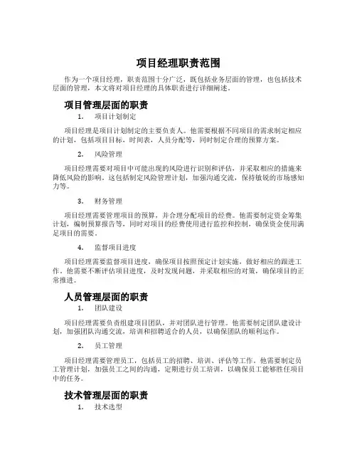 项目经理职责范围