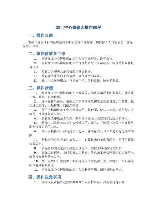 加工中心镗铣床操作规程