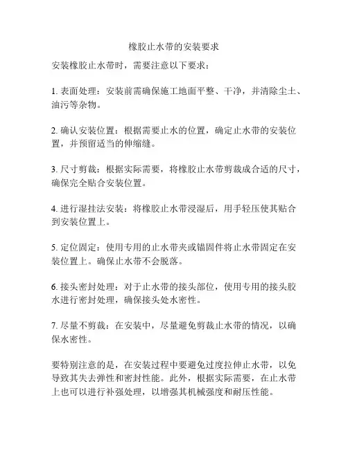 橡胶止水带的安装要求