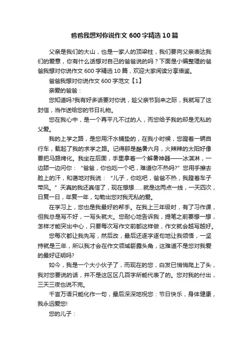 爸爸我想对你说作文600字精选10篇