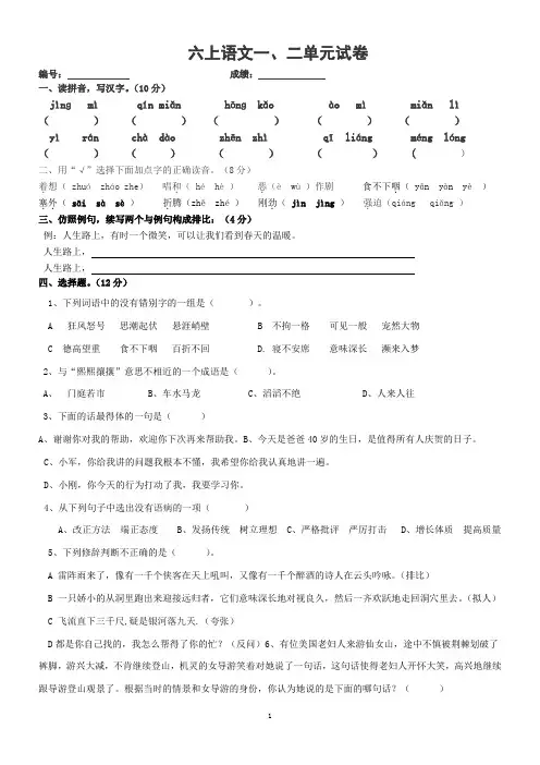 人教版六年级上册语文第一、二单元基础知识竞赛题