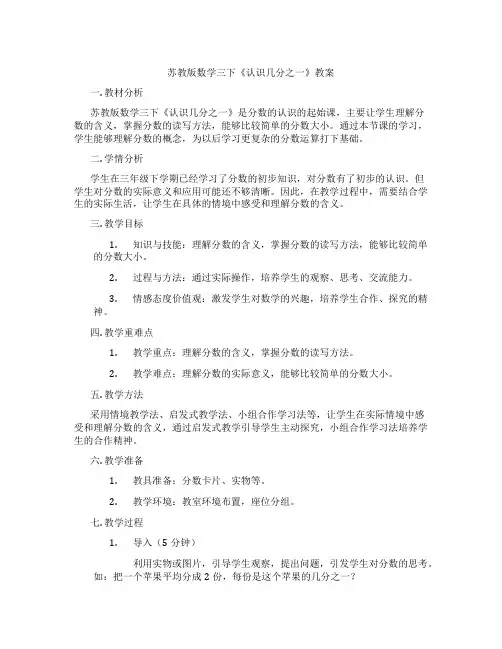 苏教版数学三下《认识几分之一》教案