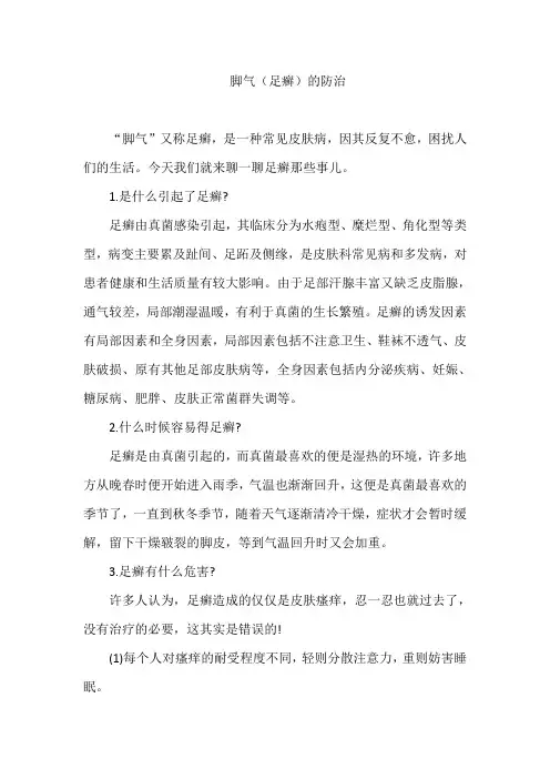 脚气(足癣)的防治