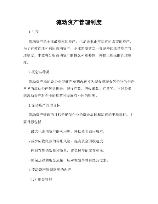 流动资产管理制度