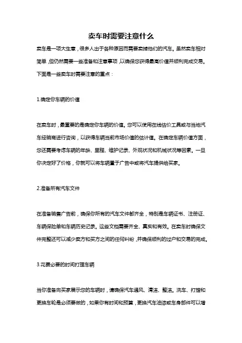 卖车时需要注意什么