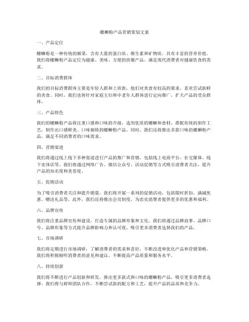 螺蛳粉产品营销策划文案