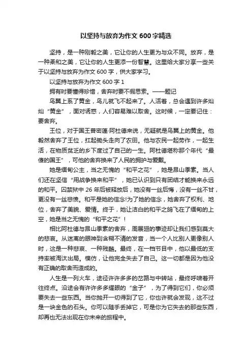 以坚持与放弃为作文600字精选