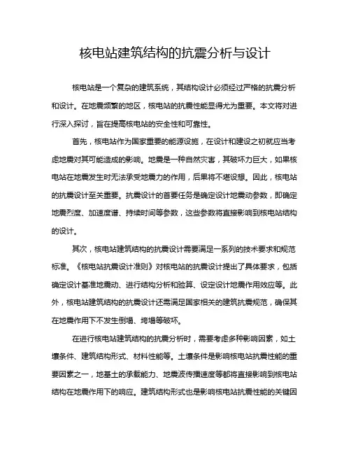 核电站建筑结构的抗震分析与设计