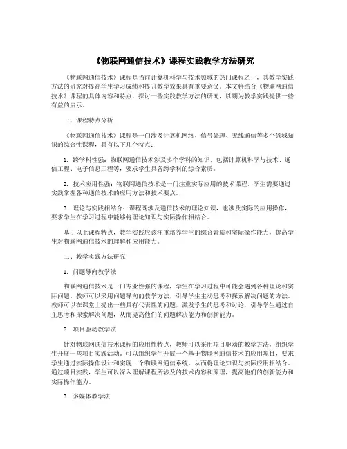《物联网通信技术》课程实践教学方法研究