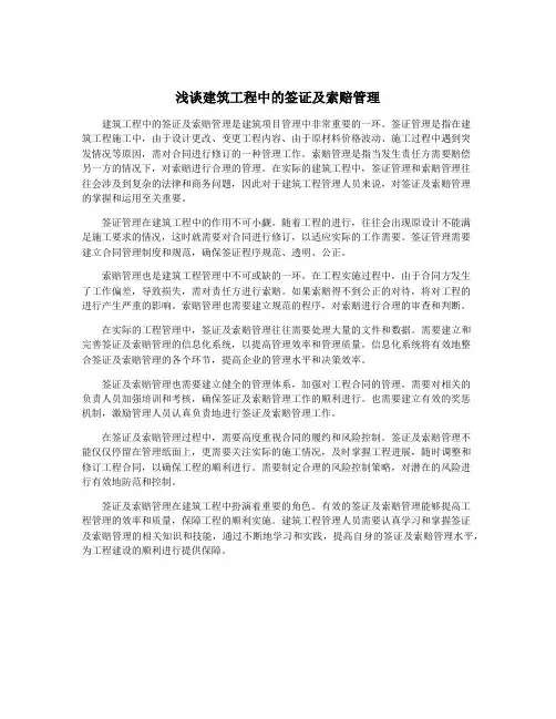 浅谈建筑工程中的签证及索赔管理