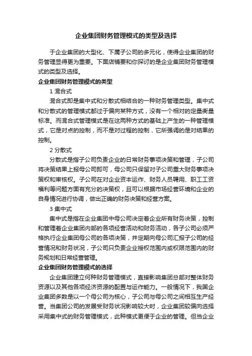 企业集团财务管理模式的类型及选择