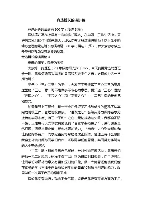 竞选班长的演讲稿600字（精选6篇）