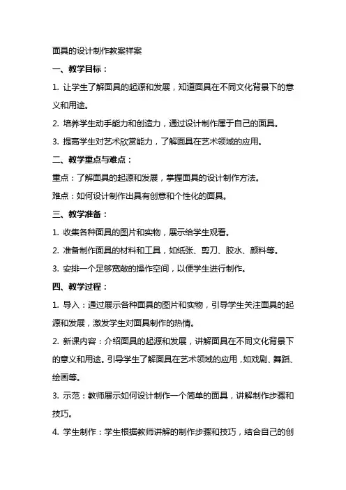 面具的设计制作教案祥案
