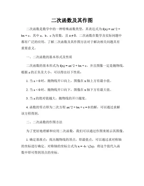 二次函数及其作图