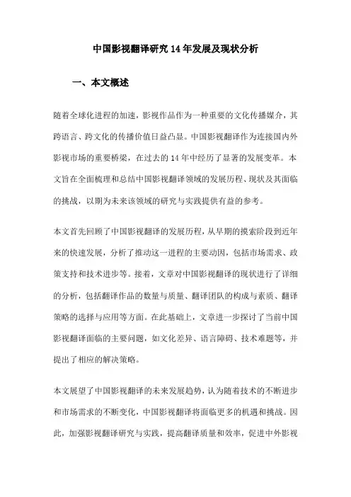 中国影视翻译研究14年发展及现状分析