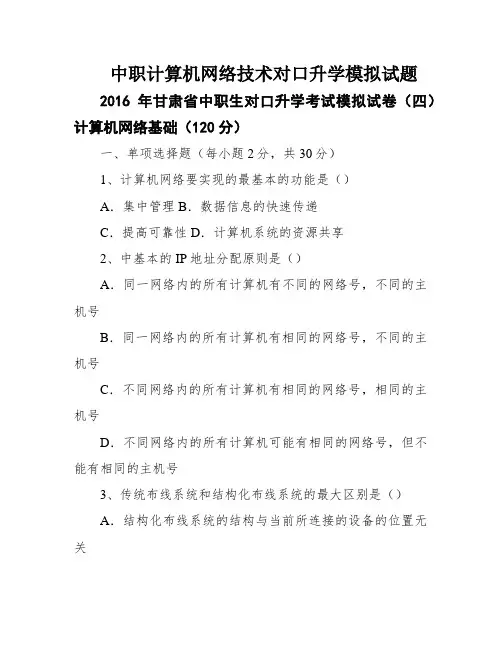 中职计算机网络技术对口升学模拟试题