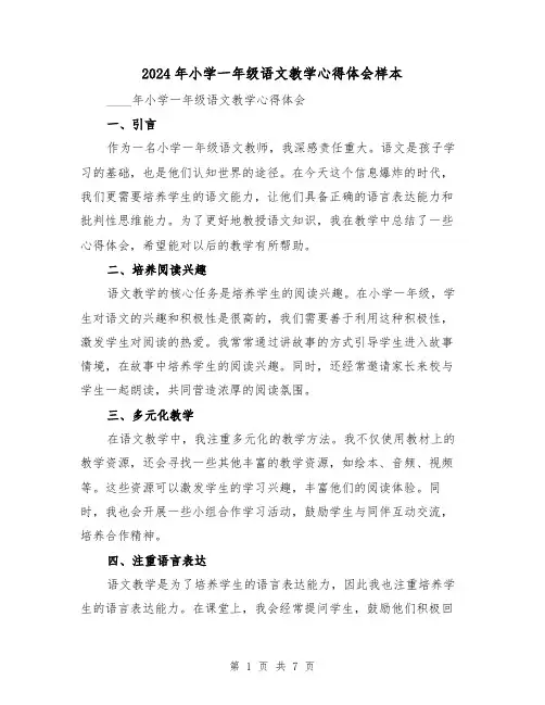 2024年小学一年级语文教学心得体会样本(3篇)